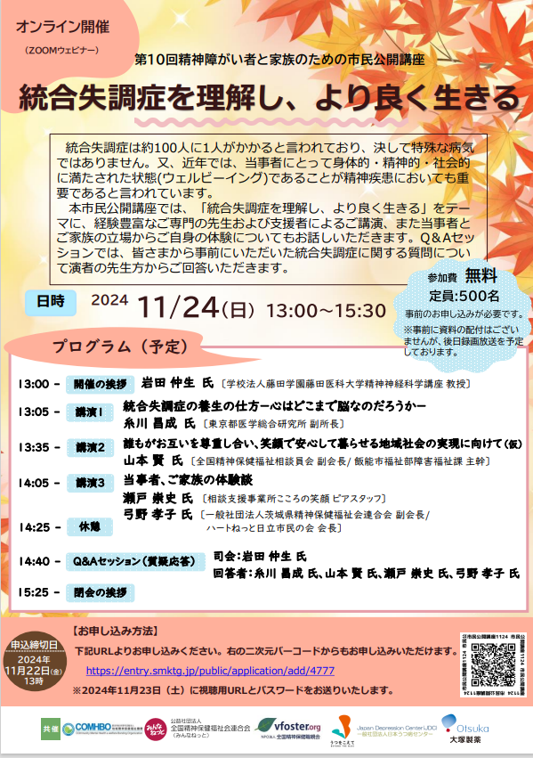 ・精神障がい者と家族のための市民公開講座（2024.11.24）のご案内