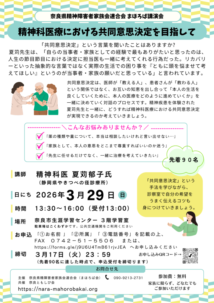 まほろば会講演会　夏苅先生と考えてみよう「精神科医療における共同意思決定」